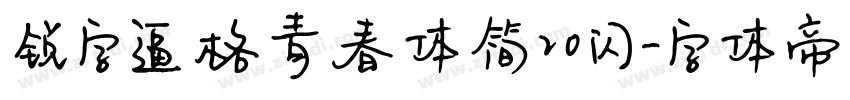 锐字逼格青春体简20 闪字体转换